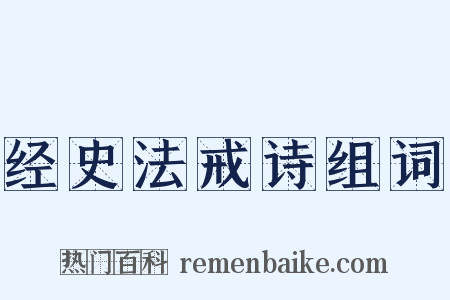 经史法戒诗组词是什么意思的图片